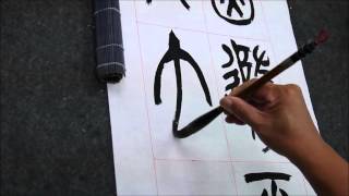 蔡誠賢老師書法示範-篆書-20151006-2
