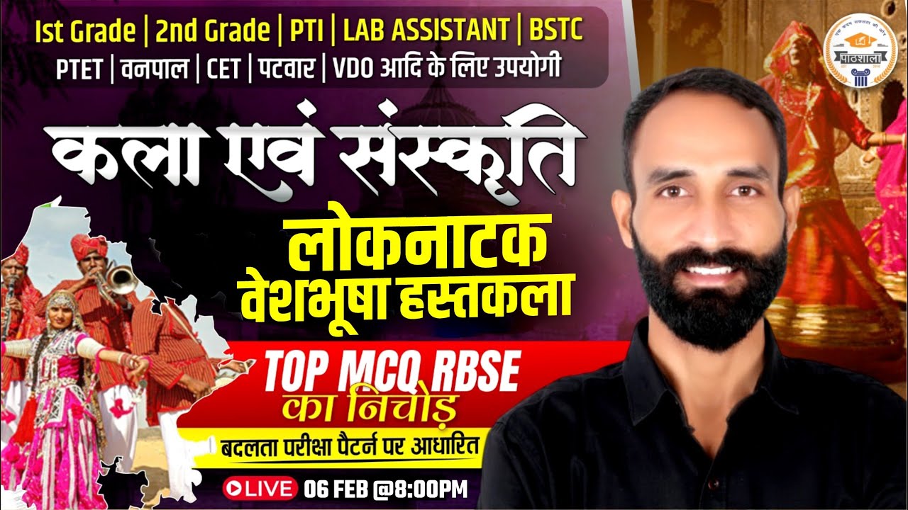 Rajasthan Art Culture Revision| लोकनाटक वेशभूषा हस्तकला Top RBSE  MCQ | Important Questions Marathon