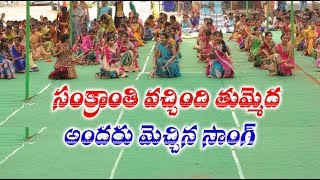 Sankranti Vachinde Tummeda song | Nagarjana High School Pedavadlapudi 2017