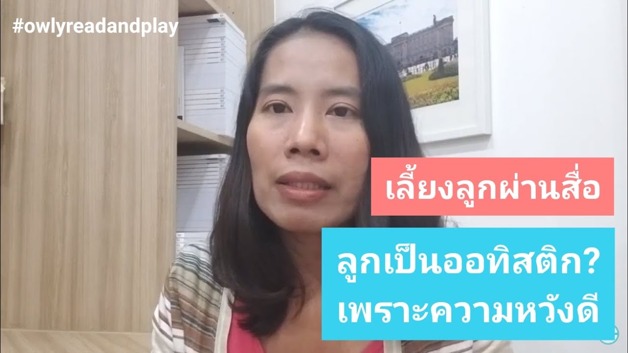 แชร์ประสบการณ์กว่า 5 ปี สังเกต รักษา ดูแลลูกที่ประสบปัญหาออทิสติกเทียม