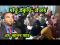 প্রকৃতি ও প্রত্যয় এস আলম স্যার বিসিএস বাংলা ব্যাকরণ। S Alam Sir BCS Bangla