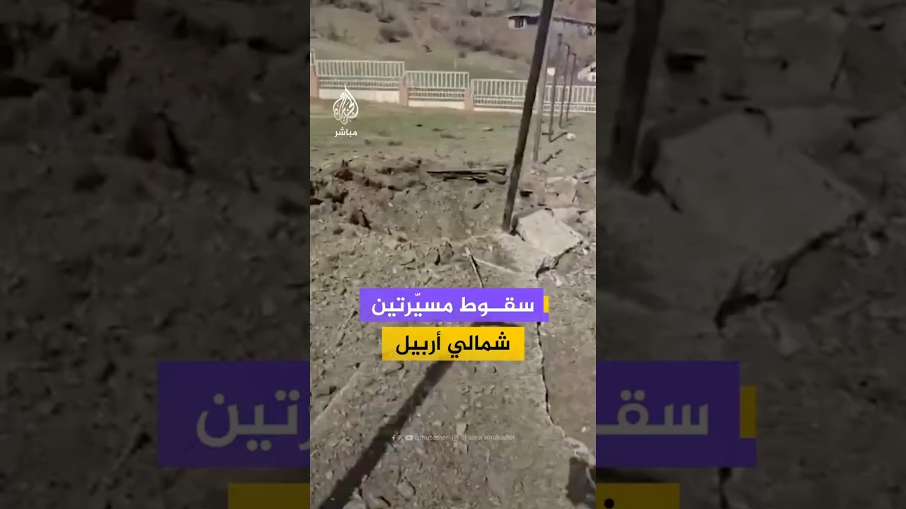 سقوط طائرتين مسيّرتين في قضاء جومان شمالي أربيل يسفر عن أضرار بمبنى دائرة الرعاية الاجتماعية ومحيطه