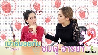 โมเมพาเพลิน : เม้าธ์มอยกับชมพู่ อารยา 2/2