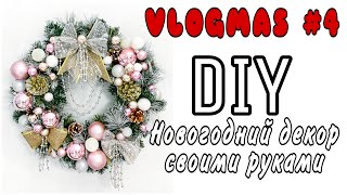 НОВОГОДНИЙ ДЕКОР СВОИМИ РУКАМИ 🎄 DIY НОВОГОДНИЙ ВЕНОК ♦️ БЮДЖЕТНЫЕ ИДЕИ НА НОВЫЙ ГОД 🎄VLOGMAS 4