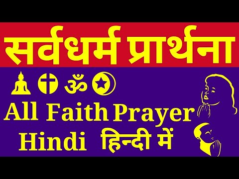 all-faith-prayer-in-hindi|sarva-dharma-prarthana-scout-guide-hindi|सर्वधर्म-प्रार्थना-हिन्दी-में