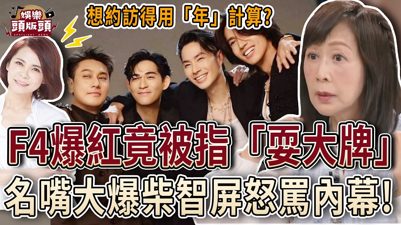 F4爆紅限制多竟被指「耍大牌」？名嘴大爆柴智屏怒罵內幕！【娛樂頭版頭】