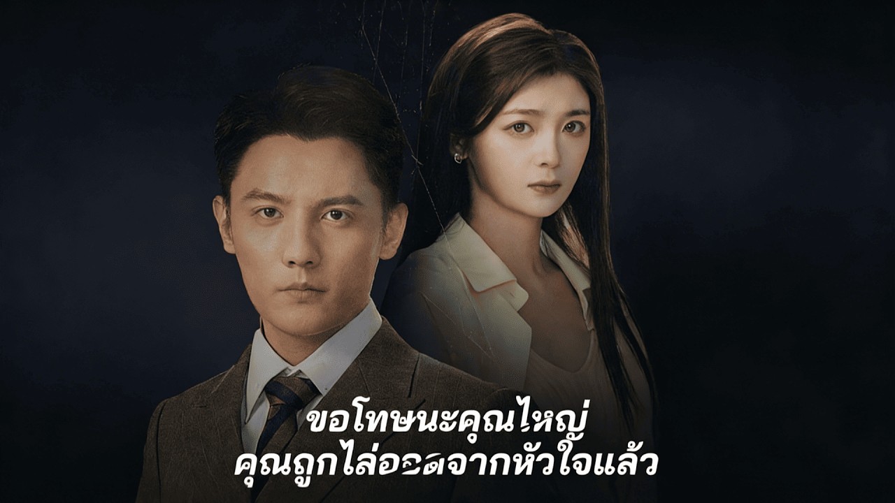 ทายาทสาวจากชนบท กับความรักที่ไม่สมหวัง | (พากย์)ขอโทษนะคุณไหญ่ คุณถูกไล่ออดจากหัวใจแล้ว | ReelShort