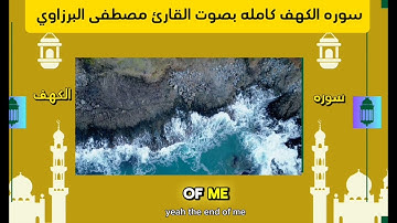 سوره الكهف كامله بصوت  (القارئ مصطفى البرزاوي)  من أعظم سور القران فضلها وقرائتها يوم الجمعة