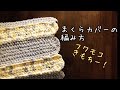かぎ針編み DAISO糸 あむころで編んだまくらカバーの編み方