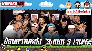 ย้อนความหลัง "3แยก 3 เจนฯ" !!! | #คุยให้เด็กมันฟัง