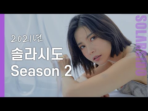 솔라시도가 확 바뀌었습니다.