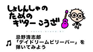 Vignette de la vidéo "忌野清志郎「デイドリームビリーバー」を弾いてみよう 初心者のためのギター講座"