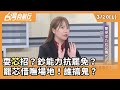 藍營委員危機