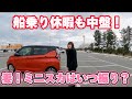 【2024】【日産デイズ】週末鳥取砂丘コナン空港到着!妻服装に動揺するHonpo6ch?
