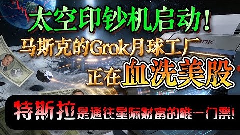 Grok 金融屠刀 + 太空数据中心 + 月球自动化工厂：马斯克正在打造“太空印钞机”，特斯拉是普通人唯一能买到的星际财富入场券！#美股 #马斯克 #Grok