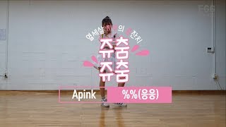 쥬춤쥬춤04 응응EungEung by 에이핑크Apink댄스커버Dance Cover