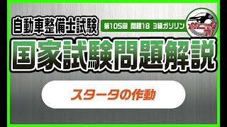 スタータの作動【3級ガソリン第105回問18_自動車整備士国家試験問題解説】【メカニックTV】
