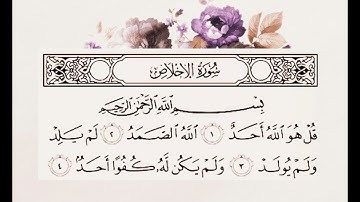 سورة الإخلاص / بصوت هادئ وجميل