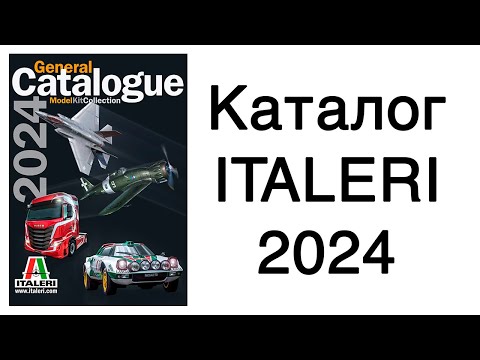 Видео: Italeri 2024 - обзор каталога