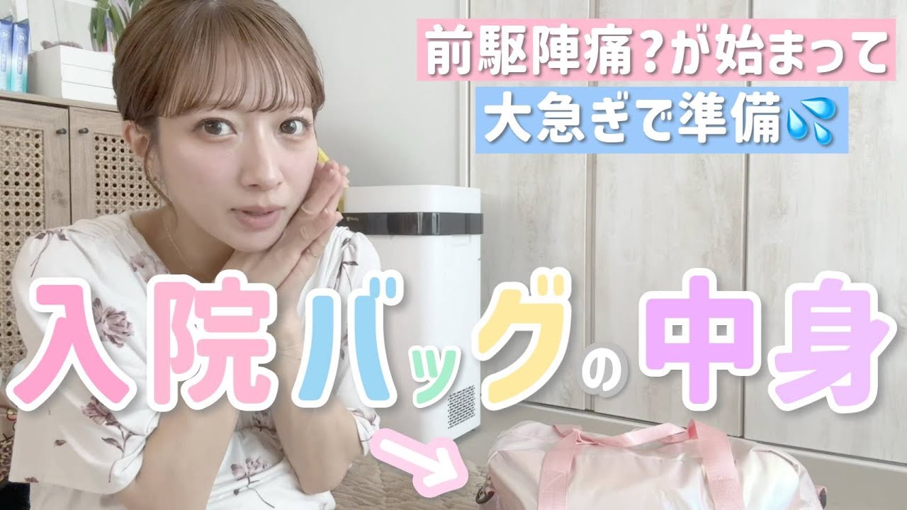 【入院バッグ】前駆陣痛?が始まって急いで準備💦マストアイテム&辻のこだわり紹介!