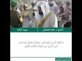 الشيخ الدكتورماهر المعيقلي وتلاوة قرآنية من سورة البقرة يا أيها الذين آمنوا كتب عليكم الصيام mp3