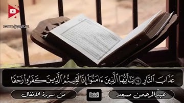 تلاوة خاشعه من سورة الانفال❤️ | بصوت القارئ عبدالرحمن مسعد ❤️