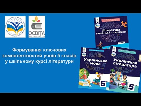 Заняття 5. Формування ключових компетентностей учнів 5 класів у шкільному курсі літератури