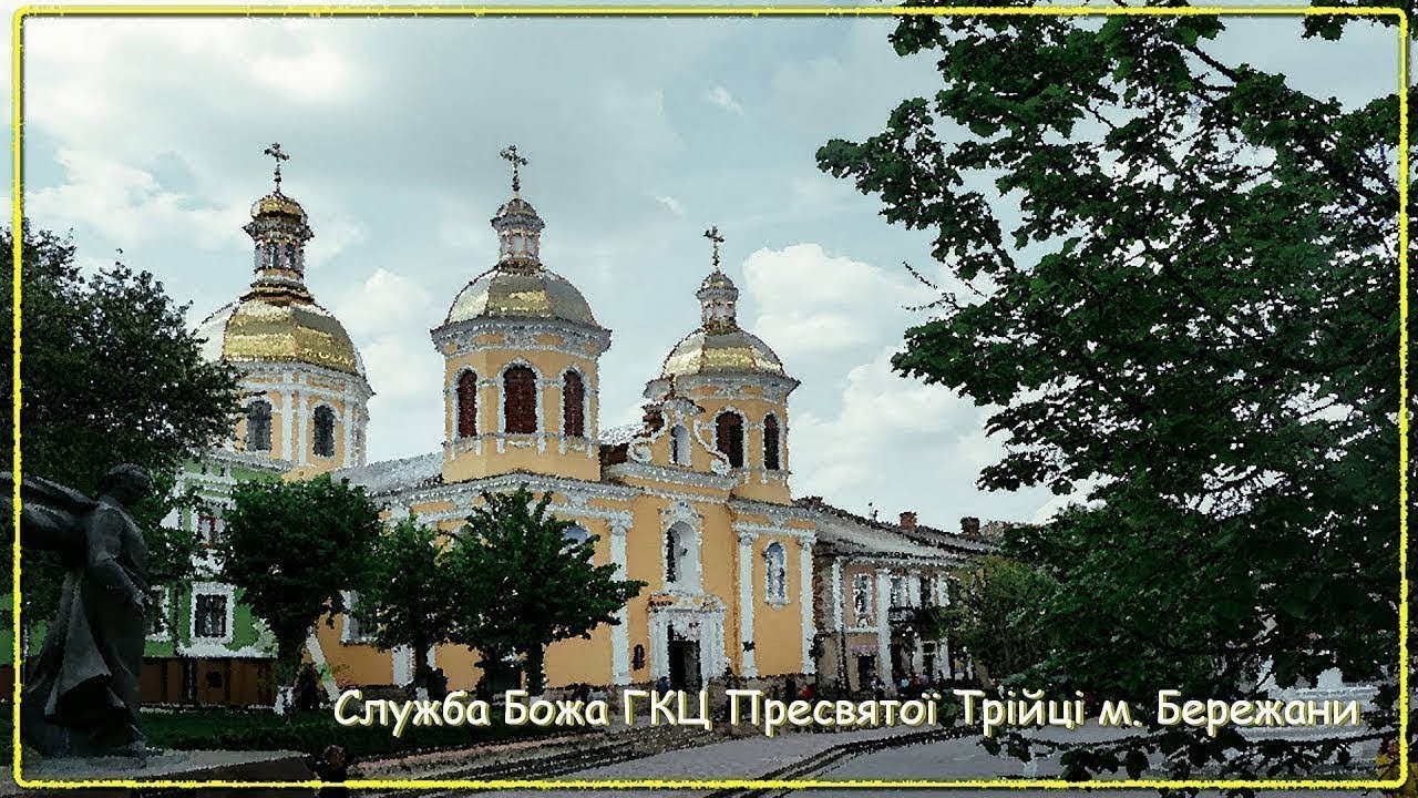 Служба Божа ГКЦ Пресвятої Трійці м. Бережани 2026-03-08 10:00 EEST