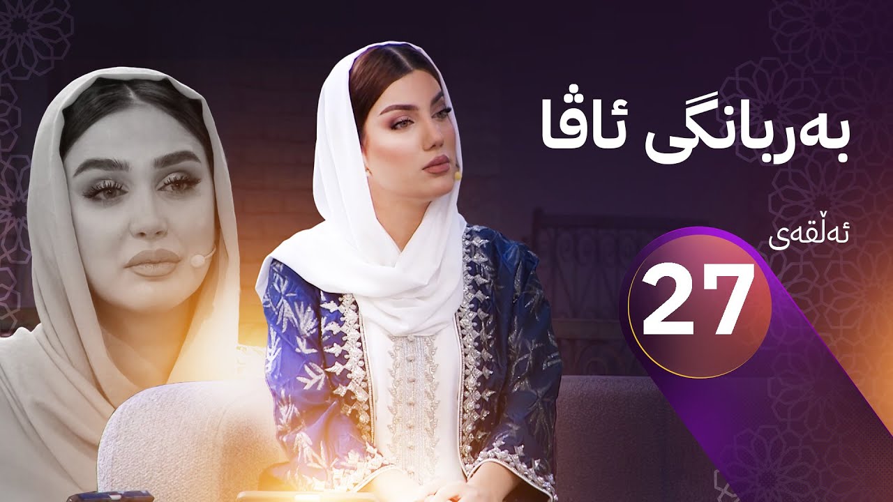 بەربانگی ئاڤا؛ ئامادەکاریی بۆ جەژن  دەستیپێکردووە