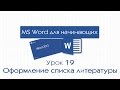 Word для начинающих. Урок 19: Оформление списка литературы