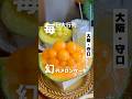 【毎日大行列のできる幻の900円メロンケーキ】「守口市駅から徒歩3分」📍センジュドー菓子店#大阪グルメ #守口グルメ #大阪スイーツ #大阪カフェ #osakafood