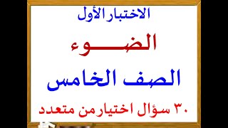 الاختبار الأول - علوم على الوحدة الأولى - الصف الخامس الفصل الدراسى الأول