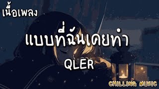 แบบที่ฉันเคยทำ - QLER [ เนื้อเพลง ]