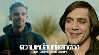 ความคล้ายกันของ David The Guest และ Anton No Country for Old Men | แนวนอน