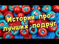 👭Про лучших подруг😊👭 Истории про дружбу с хрустяшками и мылом😋🤩 #4