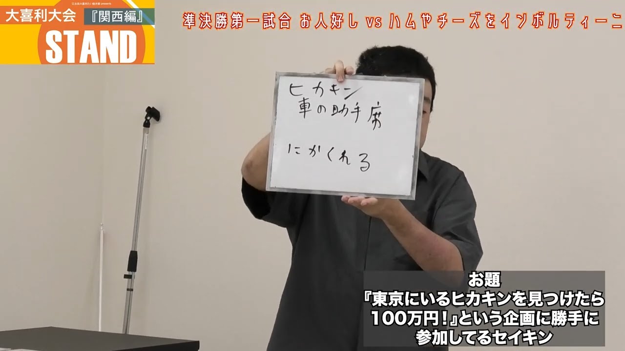 【第三回大喜利大会STAND】準決勝第1試合　お人好し　VS　ハムやチーズをインボルティーニ【江古田大喜利たい焼き隊】