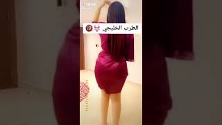 احلى رقص خليجي هز طيز+18🔞/اشتركو في قناتي بدنا ولعه🔥🔥🔥