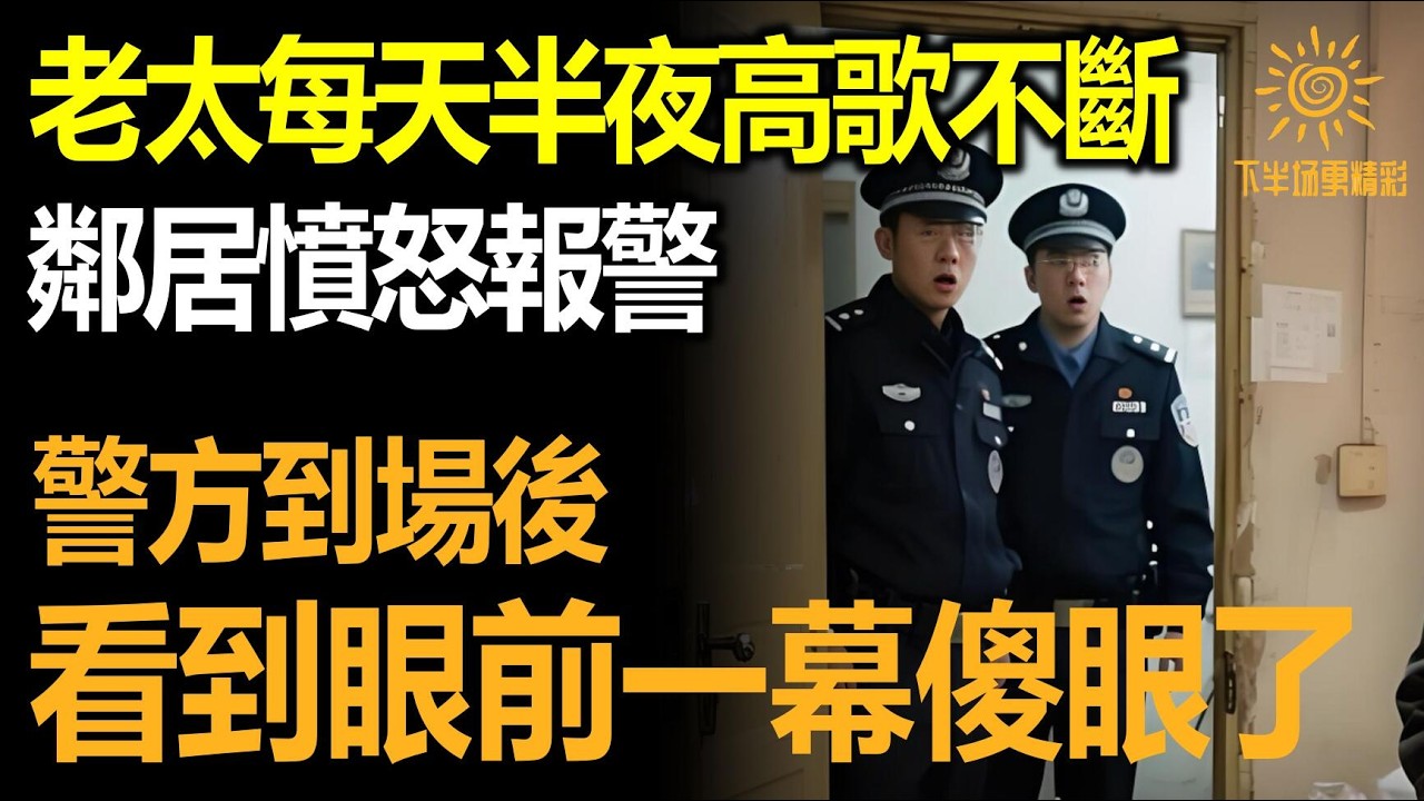 老太每天半夜高歌不斷，鄰居憤怒報警，警方到場後當場傻眼了