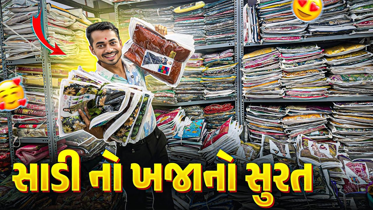 Surat સાડીઓ નો ખજાનો 😍 ૪૦ રૂપિયાથી સાડી સરુ | Sadi market Surat 