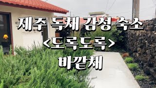 비 오는 제주 여행3 - 종달리 감성숙소 [도록도록] 바깥채