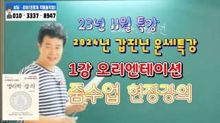 [2024년갑진년운세풀이]2024년갑진년운세풀이