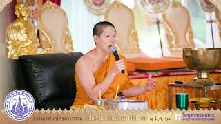 เทศนาธรรม ปฐมฤกษ์ โครงการภาวนาพระคาถาเงิน ๑ มีนาคม พ.ศ.๒๕๖๓