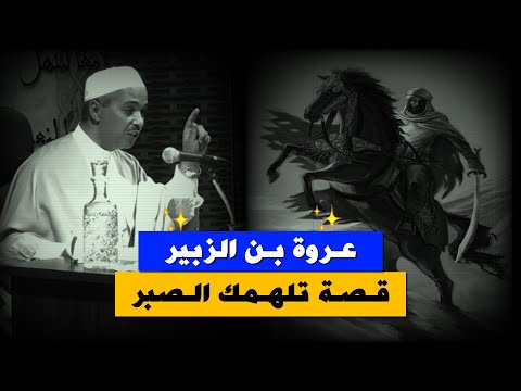 قصة الإمام عروة بن الزبير فقيه المدينة الذي قطعت رجله وهو يصلي الدكتور مبروك زيد الخير