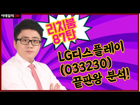 LG디스플레이033230 끝판왕 분석! 삼성전자 협업