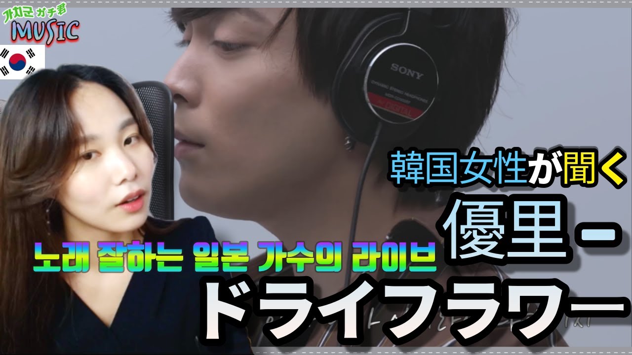 한국어 한국 여성이 듣는 유우리優里 드라이플라워 ドライフラワー 라이브 海外のリアクションまとめ 한국어 한국 여성이 듣는 유우리優里 드라이플라워 ドライフラワー 라이브 海外のリアクションまとめ