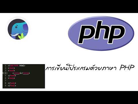 เขียนโปรแกรม php  New  สอนการเขียนโปรแกรมด้วยภาษา PHP EP.1