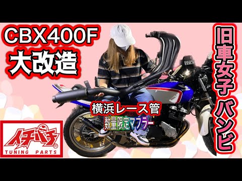 cbx400 cbr400f 横浜レース管　旧車　イチパチ　メッキ