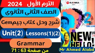 شرح وحل كتاب جيم Gem انجليزى للصف الثانى الثانوى الترم الأول 2024 unit(2) lessons(1)(2)Grammar