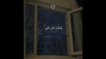 ياسر الدوسري | سورة الأحزاب الآية 56#ياسر_الدوسري  #__quran42__ #قرآن #fypシ