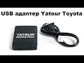 USB адаптер Yatour Toyota